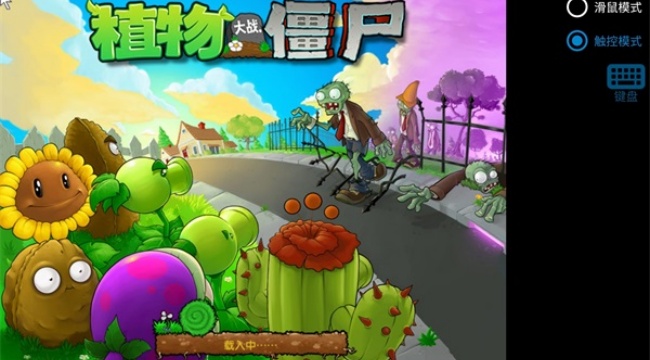 pvz寒冰版触控版下载中文版 pvz寒冰版触控版下载中文版