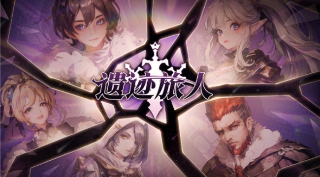 遗迹旅人手游下载2026最新版
