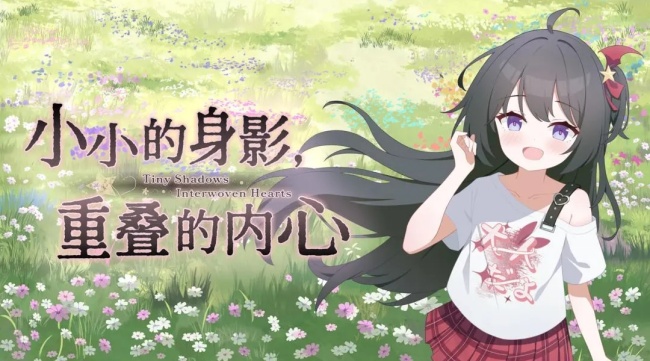 小小的身影重叠的内心游戏下载2026最新版