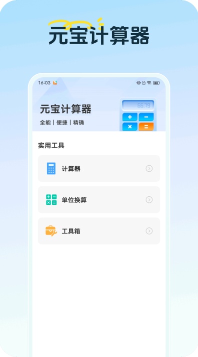 元宝计算器下载安装手机版 元宝计算器下载安装手机版