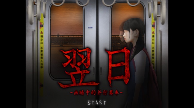 翌日并葬列车正版下载2026最新版