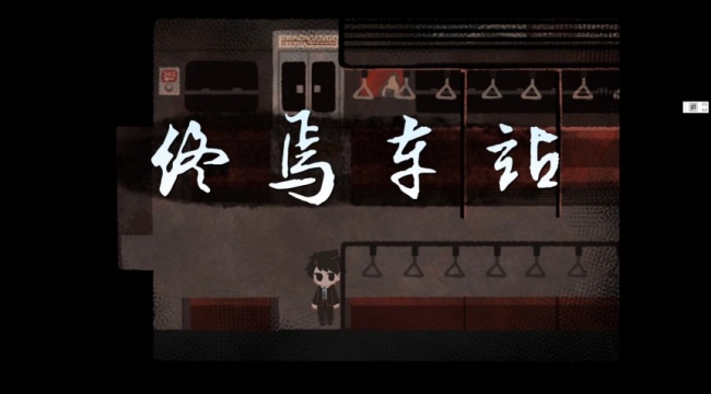 终焉车站汉化版下载2026最新版