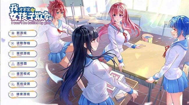我才不会被女孩子欺负呢手游安卓版下载