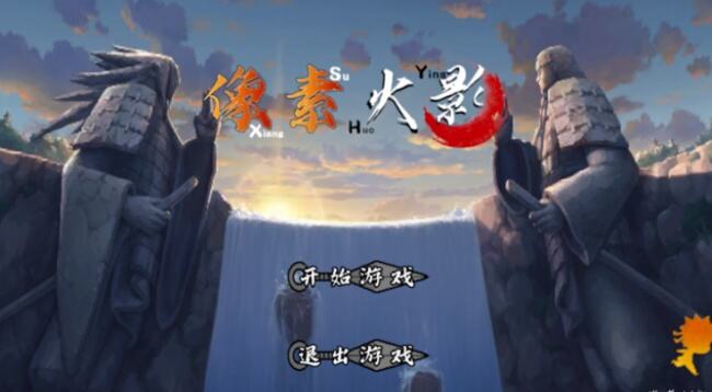 像素火影次世代迪奥版下载免费版