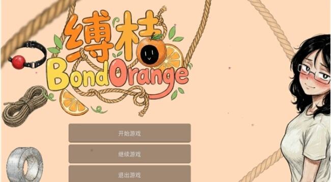 缚桔bondorange手游官网入口