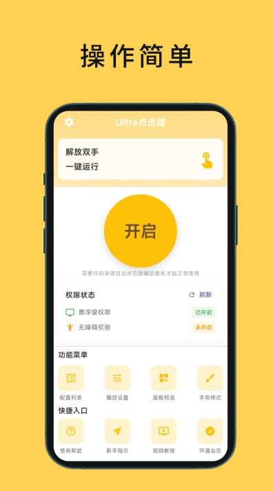Ultra点击器app永久免费版