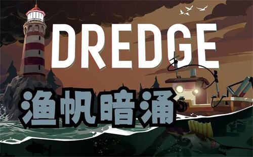 《渔帆暗涌》dredge有哪些隐藏成就？.jpg